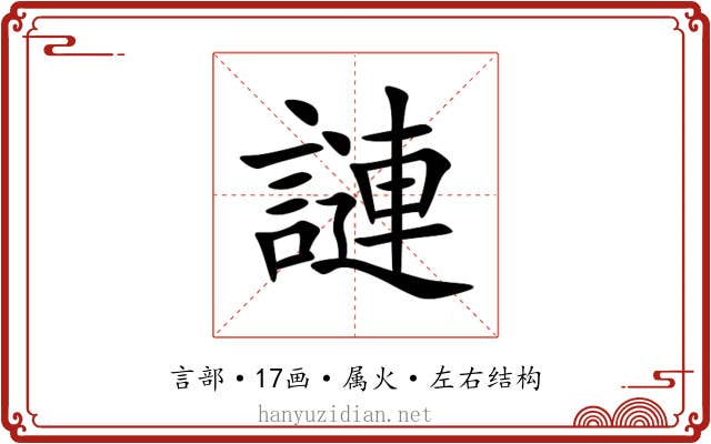 謰