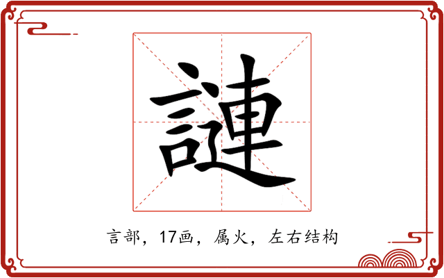 謰 謰