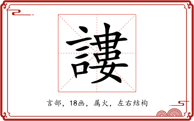 謱 謱