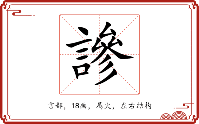 謲 謲