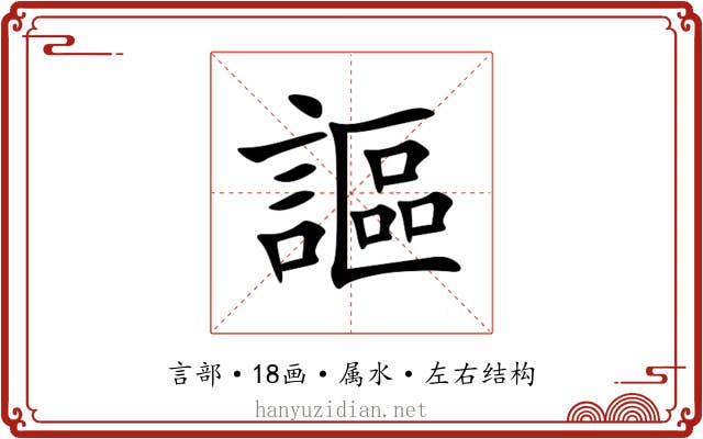 謳 謳