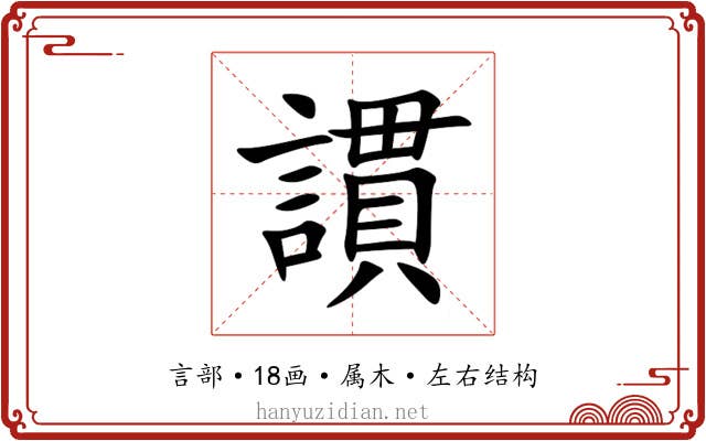 謴 謴
