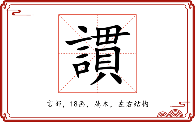 謴 謴