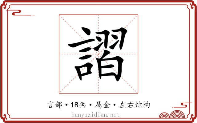 謵 謵