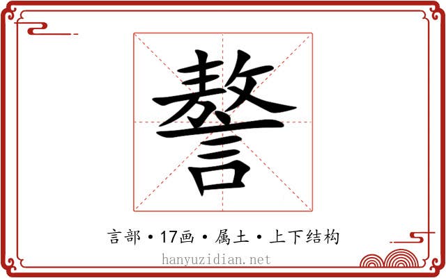 謷