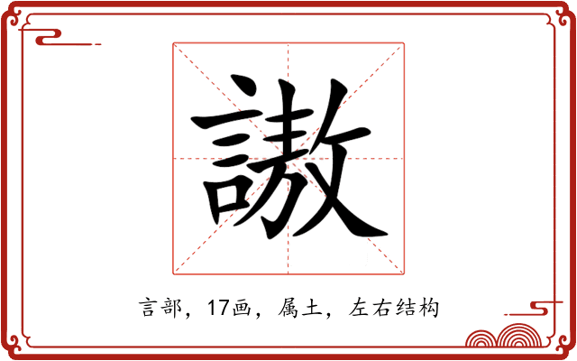 謸