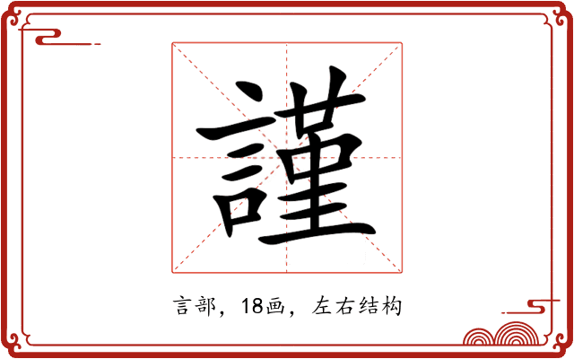 謹