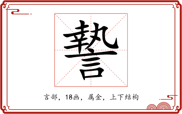 謺 謺