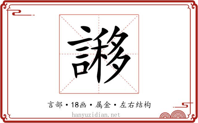謻 謻