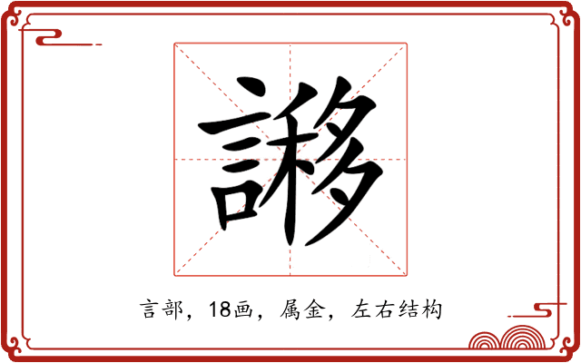 謻 謻
