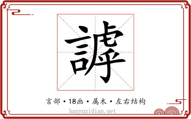 謼 謼