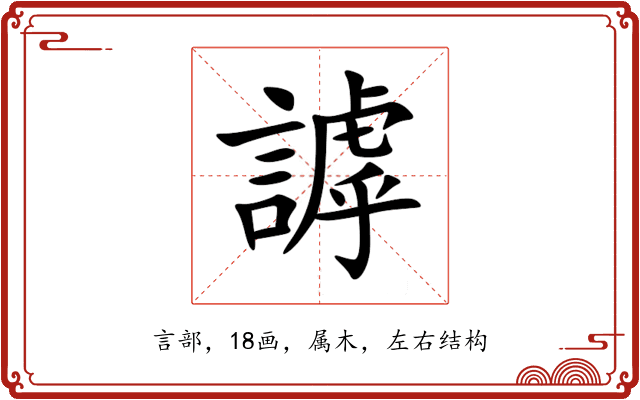 謼