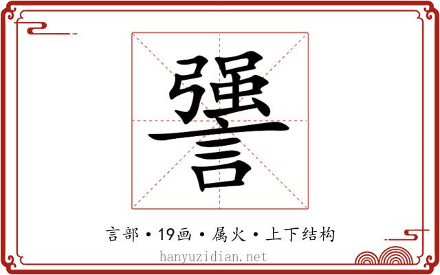 謽
