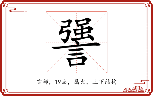 謽 謽