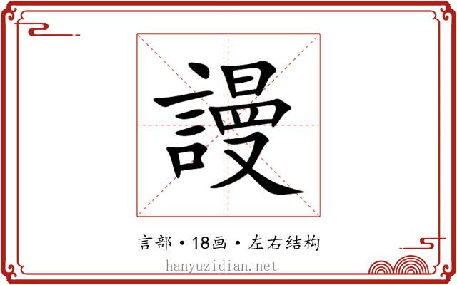 謾