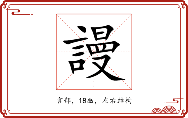 謾 謾