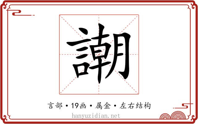 謿 謿