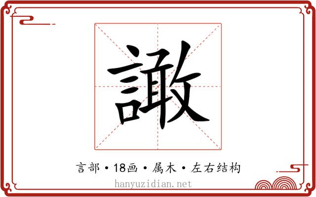 譀