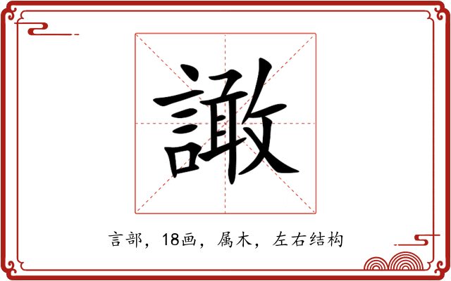 譀 譀
