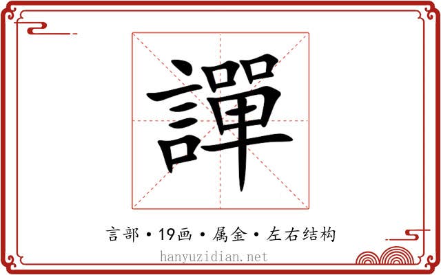 譂 譂