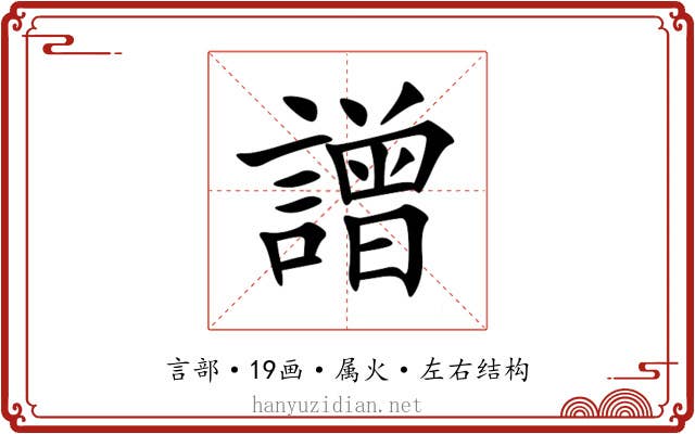 譄 譄