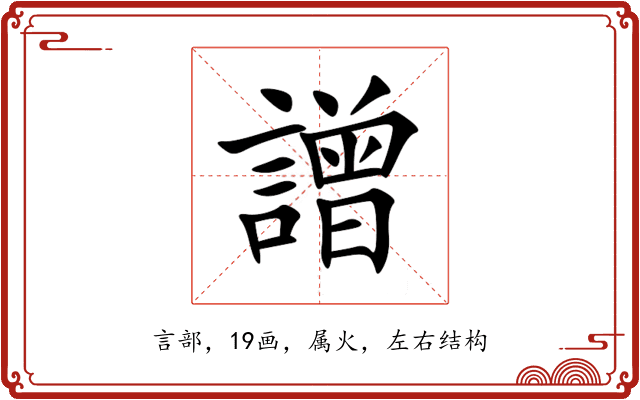 譄 譄