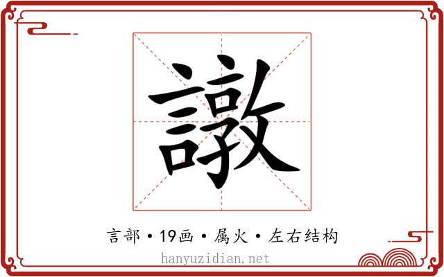 譈 譈