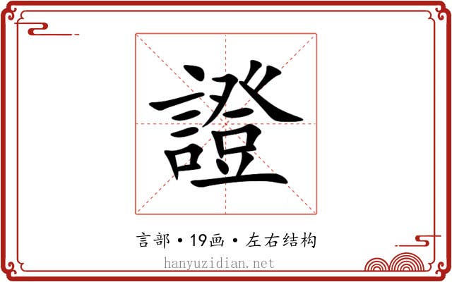 證 證