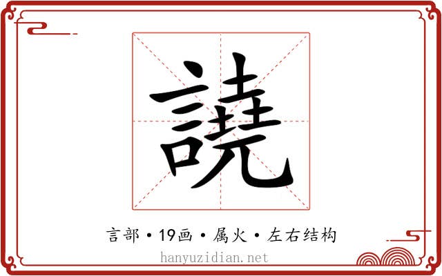 譊 譊