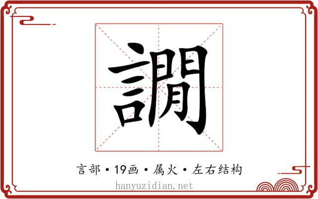 譋 譋