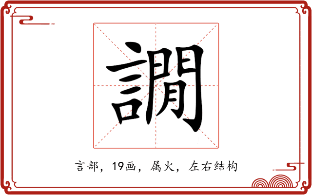 譋 譋
