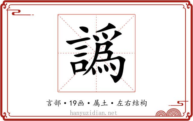 譌 譌
