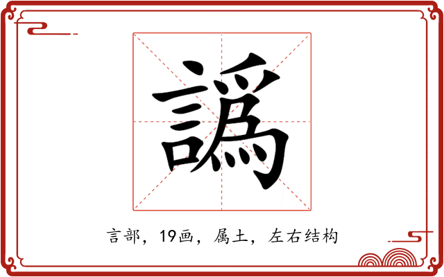 譌 譌