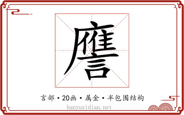 譍