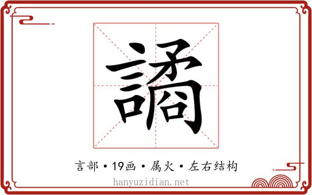 譎 譎