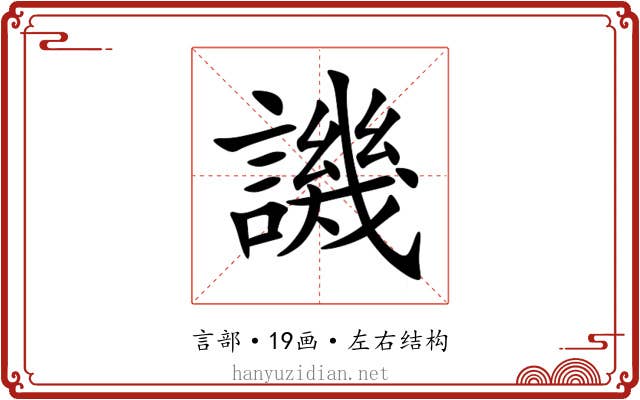 譏 譏