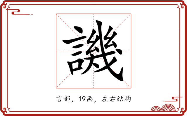 譏