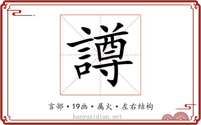 譐 譐