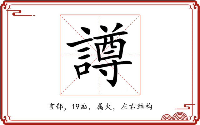 譐 譐