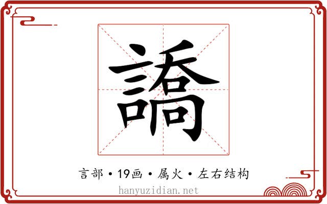 譑 譑