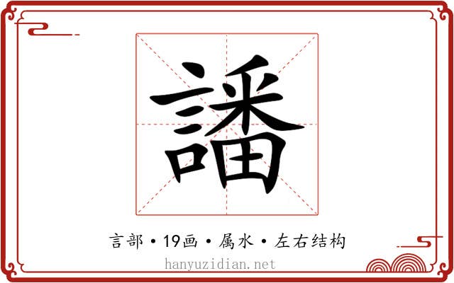 譒 譒