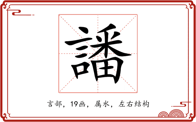 譒 譒