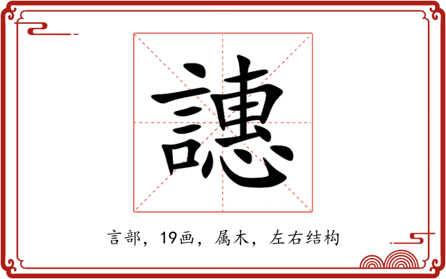 譓 譓