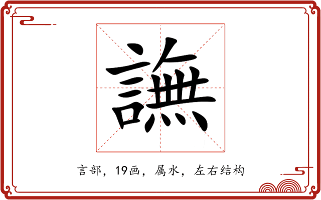 譕 譕