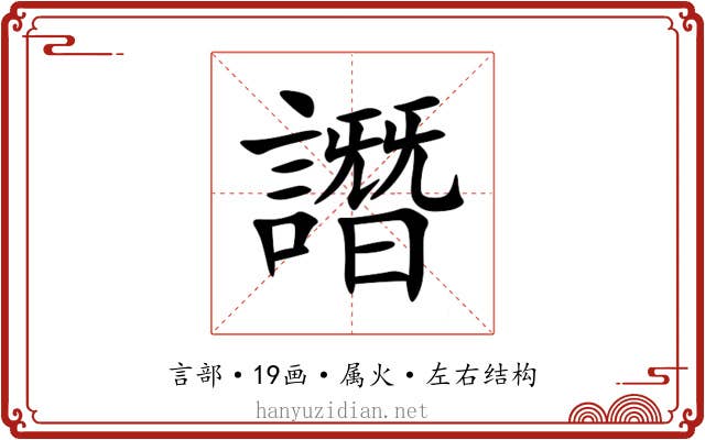 譖 譖