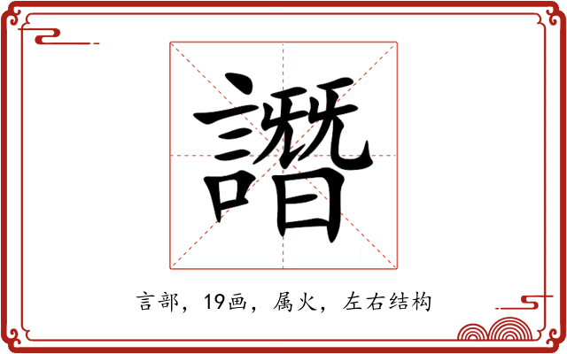 譖 譖