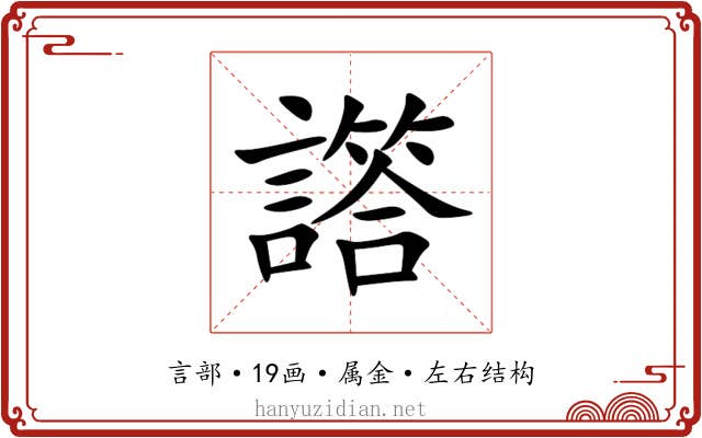 譗 譗