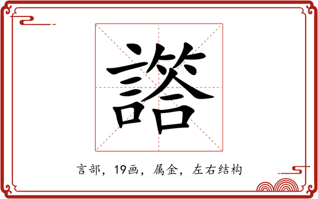 譗 譗