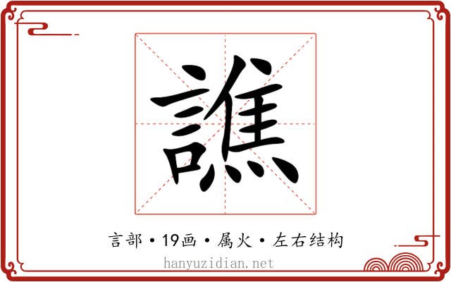 譙 譙