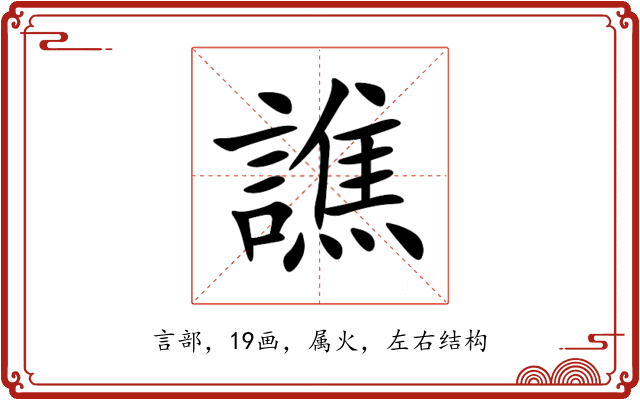 譙
